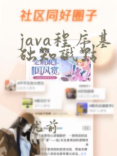 java程序基础知识点