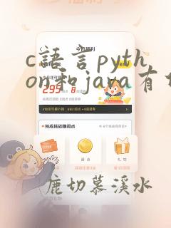 c语言python和java有什么区别