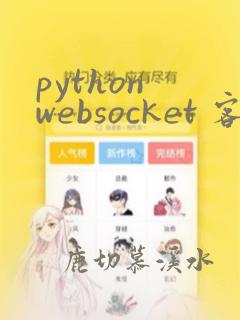 python websocket 客户端