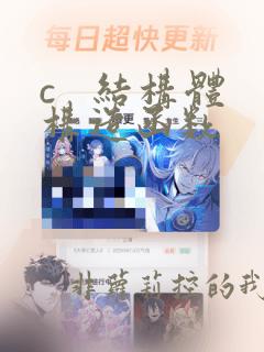 c   结构体构造函数