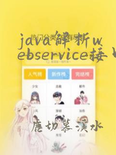 java解析webservice接口返回的xml