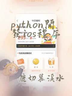 python开发ios程序