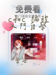 c和c 编程入门自学