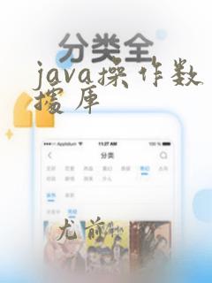 java操作数据库