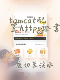 tomcat配置https证书