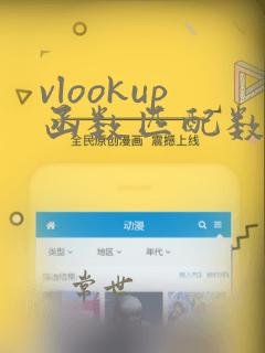 vlookup函数匹配数据的使用方法