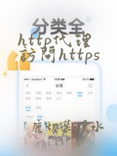 http代理 访问https