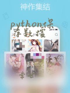 python保存数据