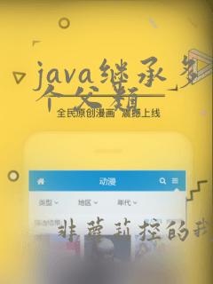 java继承多个父类