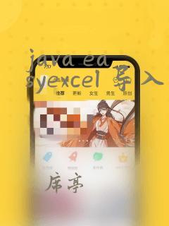 java easyexcel 导入