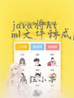 java将html文件转成pdf