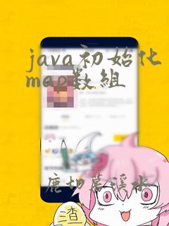 java初始化map数组