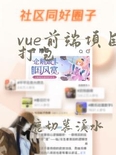 vue前端项目打包