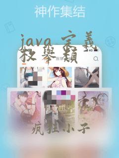 java 定义枚举类