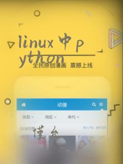linux中python