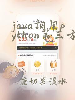 java调用python第三方库