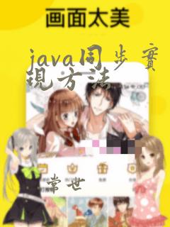 java同步实现方法