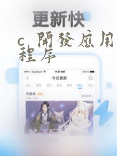 c  开发应用程序