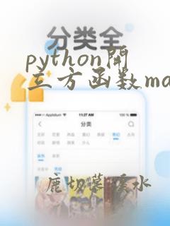 python开立方函数math