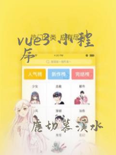 vue3 小程序