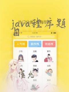 java程序题目