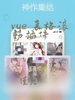 vue 表格滚动插件