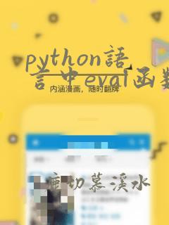 python语言中eval函数