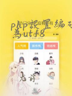php设置编码为utf8