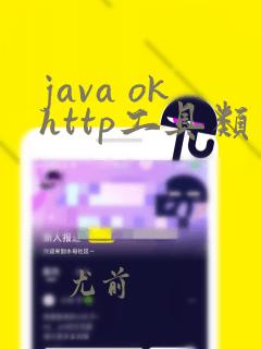 java okhttp工具类