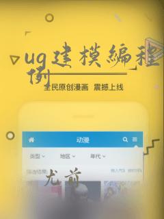 ug建模编程实例