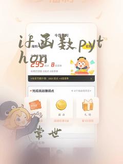 if函数python