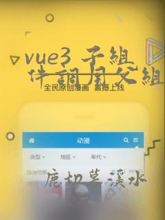 vue3 子组件调用父组件方法