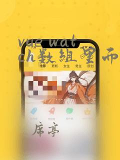 vue watch数组里面每一项的变化
