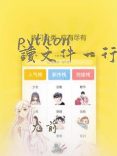 python 读文件一行