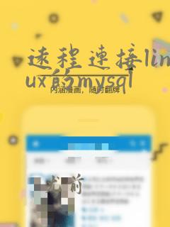 远程连接linux的mysql