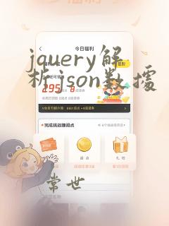 jquery解析json数据