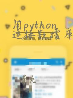 用python连接数据库
