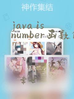 java isnumber函数的使用方法