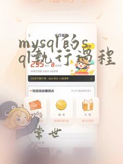 mysql的sql执行过程