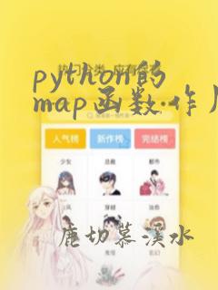 python的map函数作用