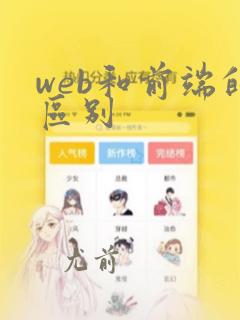 web和前端的区别