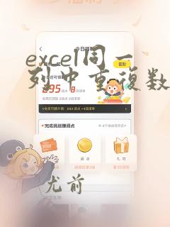 excel同一列中重复数据