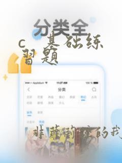 c 基础练习题