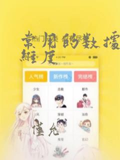 常用的数据分析维度