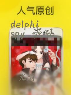 delphi spy  源码