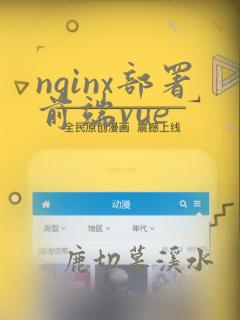 nginx部署前端vue