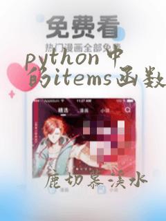 python中的items函数