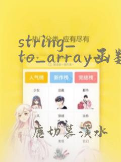 string_to_array函数