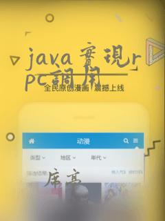 java实现rpc调用