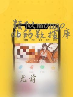 类似mongodb的数据库